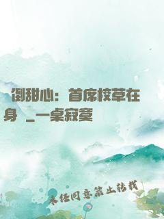 撲倒甜心：首席校草在身邊