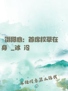 撲倒甜心：首席校草在身邊