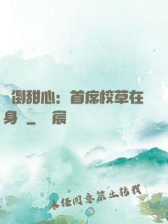 撲倒甜心：首席校草在身邊