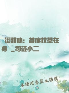 撲倒甜心：首席校草在身邊