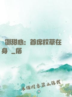 撲倒甜心：首席校草在身邊