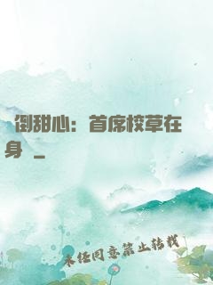 撲倒甜心：首席校草在身邊