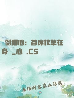 撲倒甜心：首席校草在身邊