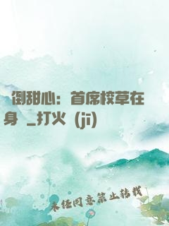 撲倒甜心：首席校草在身邊