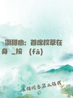 撲倒甜心：首席校草在身邊
