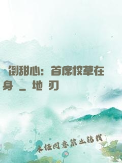 撲倒甜心：首席校草在身邊