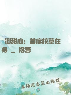 撲倒甜心：首席校草在身邊