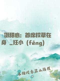 撲倒甜心：首席校草在身邊