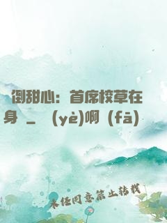 撲倒甜心：首席校草在身邊