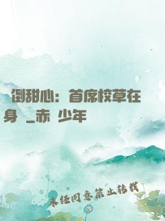 撲倒甜心：首席校草在身邊