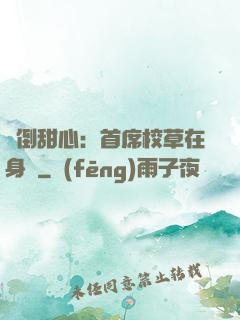 撲倒甜心：首席校草在身邊