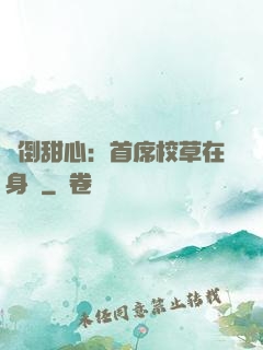 撲倒甜心：首席校草在身邊