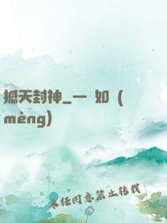 撼天封神