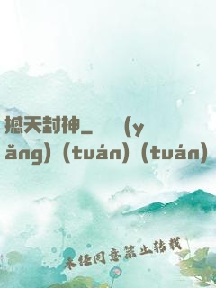 撼天封神