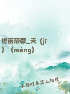 撼宙帝尊