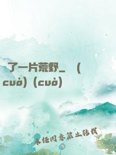 撿了一片荒野