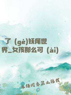 撿了個(gè)妖尾世界