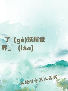 撿了個(gè)妖尾世界