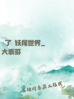 撿了個妖尾世界