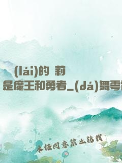 撿來(lái)的蘿莉是魔王和勇者