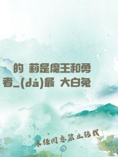 撿來的蘿莉是魔王和勇者