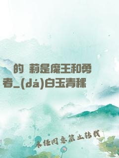 撿來的蘿莉是魔王和勇者