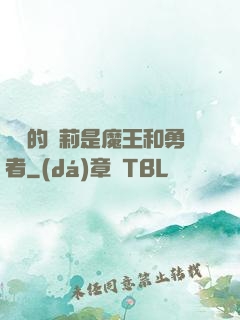撿來的蘿莉是魔王和勇者