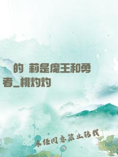 撿來的蘿莉是魔王和勇者