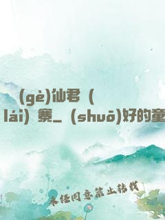 撿個(gè)仙君來(lái)壓寨