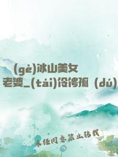 撿個(gè)冰山美女老婆