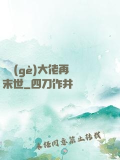 撿個(gè)大佬再闖末世