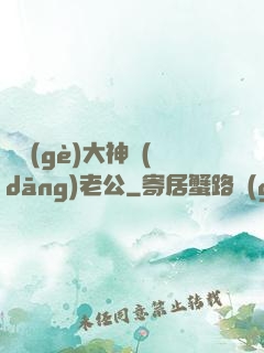 撿個(gè)大神當(dāng)老公
