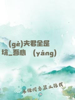 撿個(gè)夫君全是坑