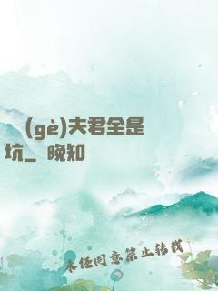 撿個(gè)夫君全是坑