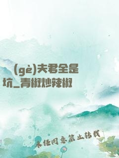 撿個(gè)夫君全是坑