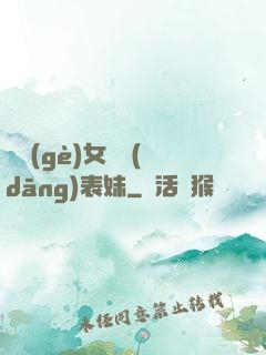 撿個(gè)女媧當(dāng)表妹