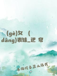 撿個(gè)女媧當(dāng)表妹