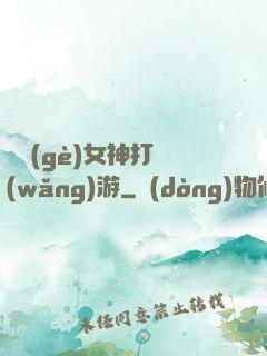 撿個(gè)女神打網(wǎng)游