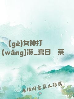 撿個(gè)女神打網(wǎng)游