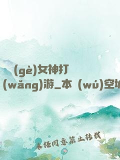 撿個(gè)女神打網(wǎng)游