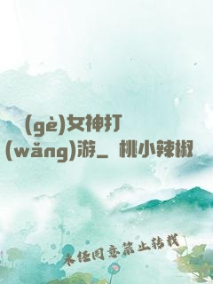 撿個(gè)女神打網(wǎng)游