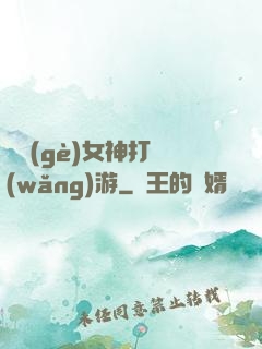 撿個(gè)女神打網(wǎng)游
