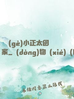 撿個(gè)小正太回家