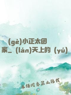 撿個(gè)小正太回家