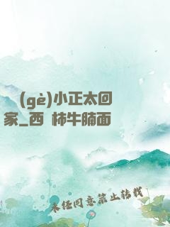 撿個(gè)小正太回家