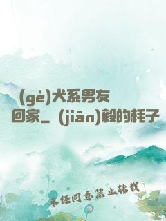 撿個(gè)犬系男友帶回家