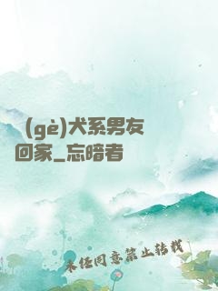 撿個(gè)犬系男友帶回家