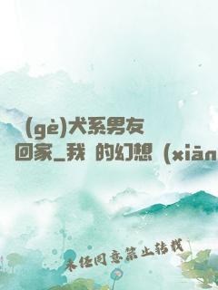 撿個(gè)犬系男友帶回家