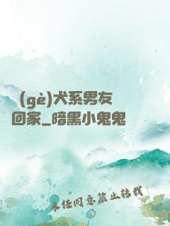 撿個(gè)犬系男友帶回家