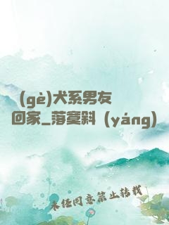撿個(gè)犬系男友帶回家